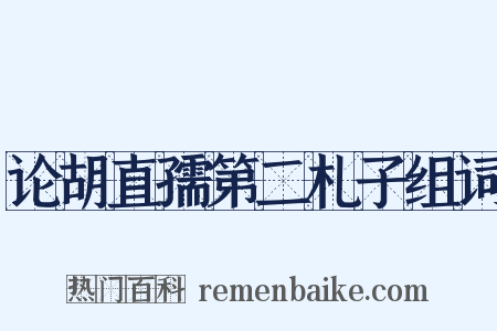 论胡直孺第二札子组词是什么意思的图片